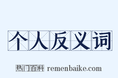 个人反义词是什么意思的图片